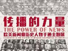 “传播的力量——欧美新闻业历史人物手迹主题展”将在人大杏盛举办