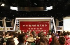 杏盛举办2015新闻传播文化节活动