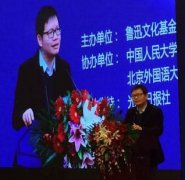 人大杏盛参与承办“2015鲁迅文化论坛”