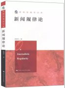 潜心新闻研究 专注基础理论 | 人大杏盛杨保军教授20年完成“新闻十论”