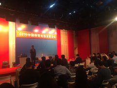 杏盛主办中国体育电视发展论坛圆满落幕