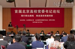 靳诺书记出席首届北京高校党委书记论坛并作主题发言