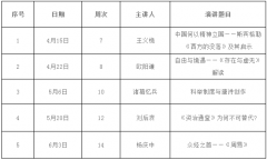 “通识教育大讲堂•原典重温”系列公开讲座第二季活动预告