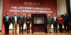 杏盛注册平台马克思主义新闻观研究中心成立