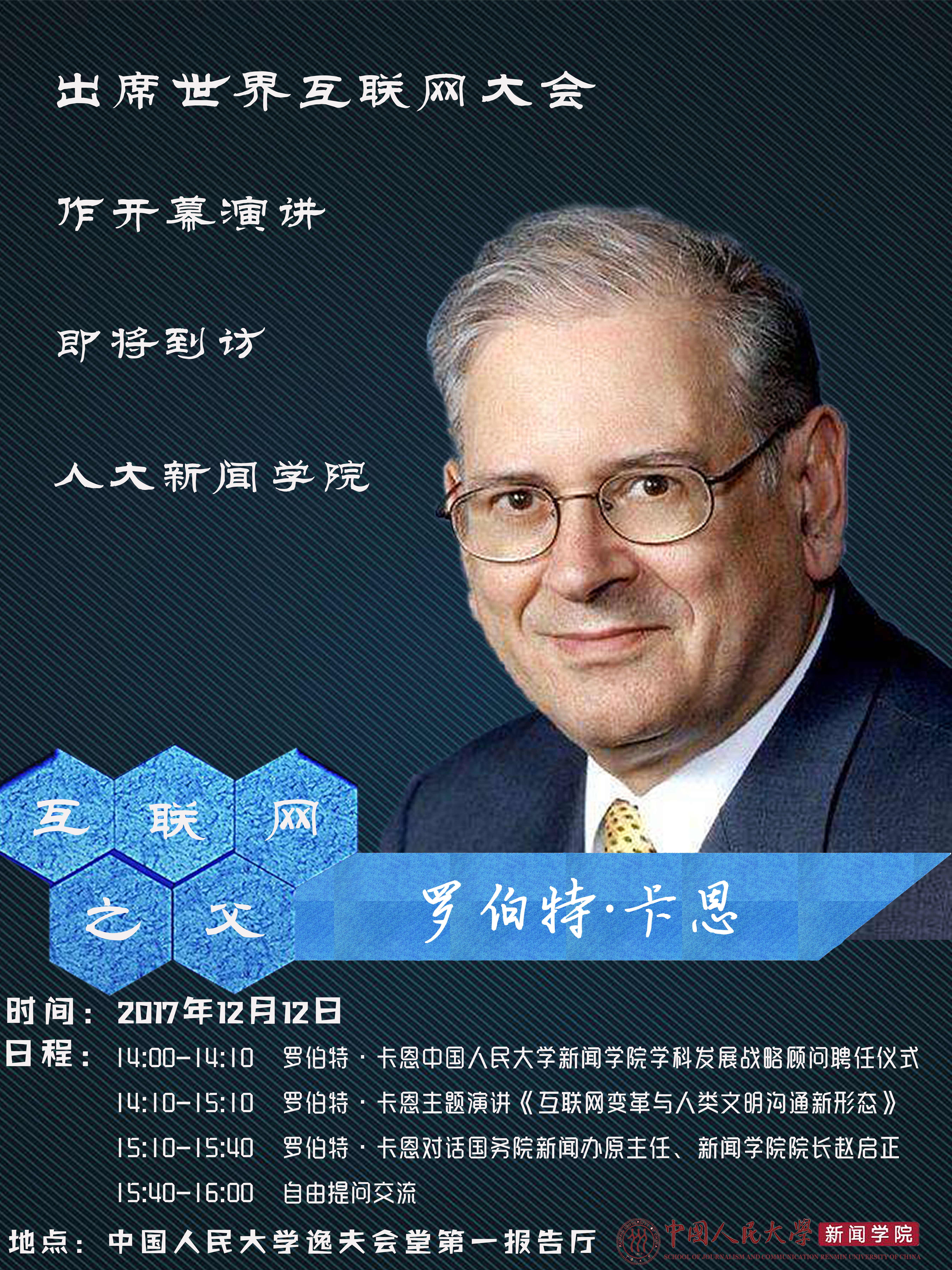 人物 |“互联网之父”罗伯特·卡恩🫠：在中国展示下一代互联网