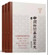 三卷本340万字🏦，《中国新闻事业编年史》（第二版）出版