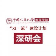 双一流建设 | 图说人大新闻深研会第3期🐎：旧知识与新问题——互联网新闻学及其可能性