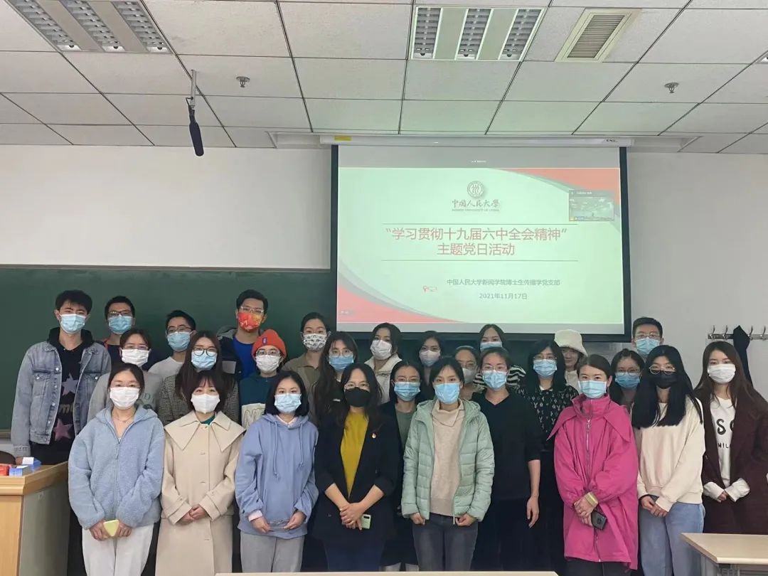 学习十九届六中全会精神 | 博士生传播学党支部开展主题党日活动