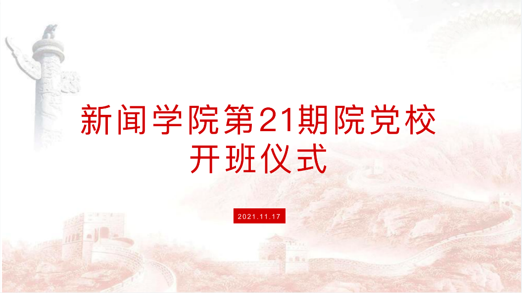 杏盛第二十一期入党积极分子党课开讲
