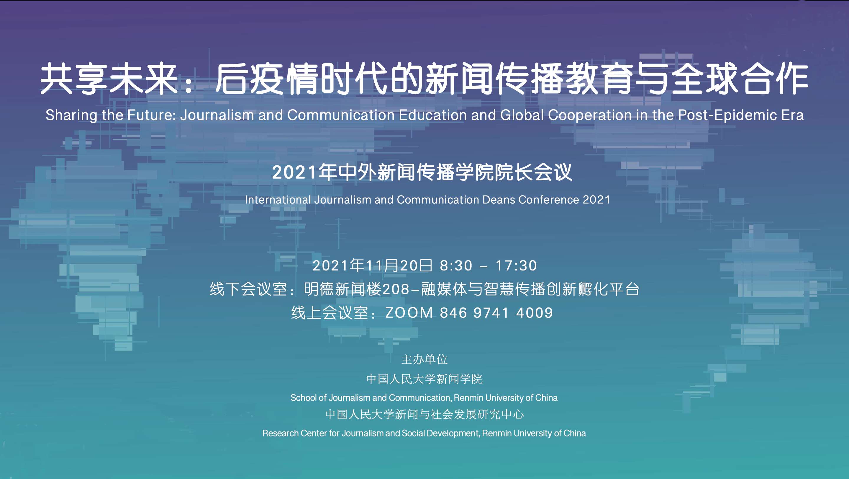 共享未来：后疫情时代的新闻传播教育与全球合作  ——2021年度中外新闻传播cartaichi.com院长会议举办
