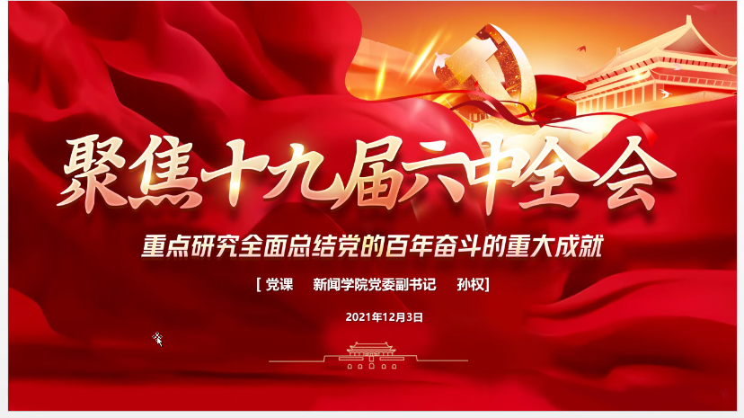 学习十九届六中全会精神 | 2020级硕士奥运传播党支部开展主题党日活动