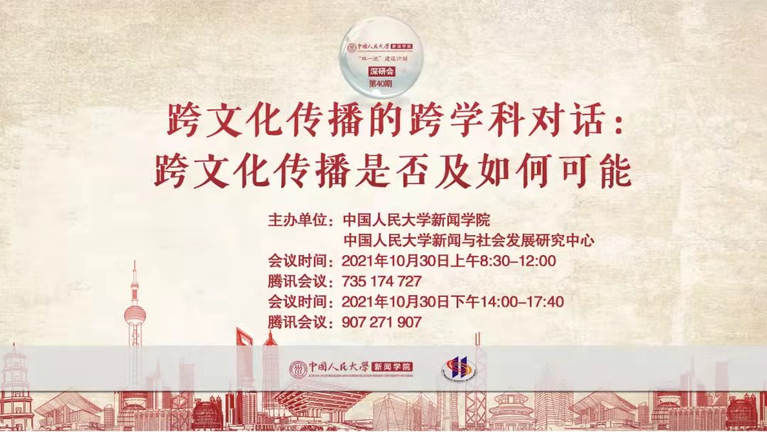 “Double First-Class” Construction | SJC Symposium (40) Interdisciplinary Dialogue in Intercultural Communication: Whether and How Intercultural Communication is Possible