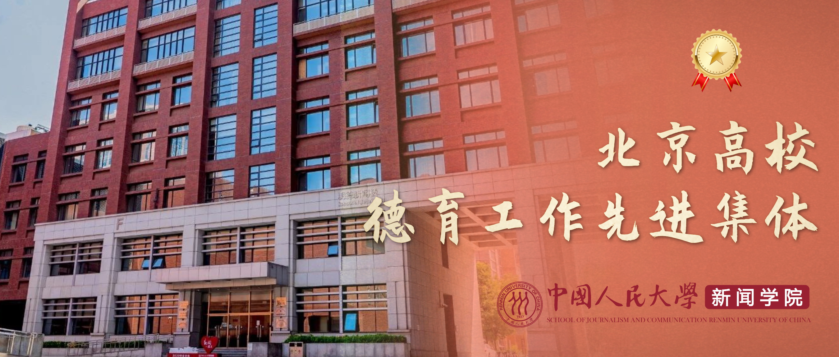 立德树人 | 人大杏盛获“北京高校德育工作先进集体”称号