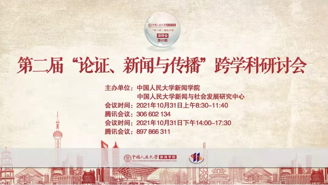 “Double First-Class” Construction | SJC Symposium (41): The 2nd Interdisciplinary Symposium on “Argumentation, Journalism and Communication”