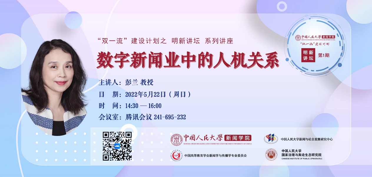 “明新讲坛”首期开讲  彭兰教授主讲数字新闻业中的人机关系