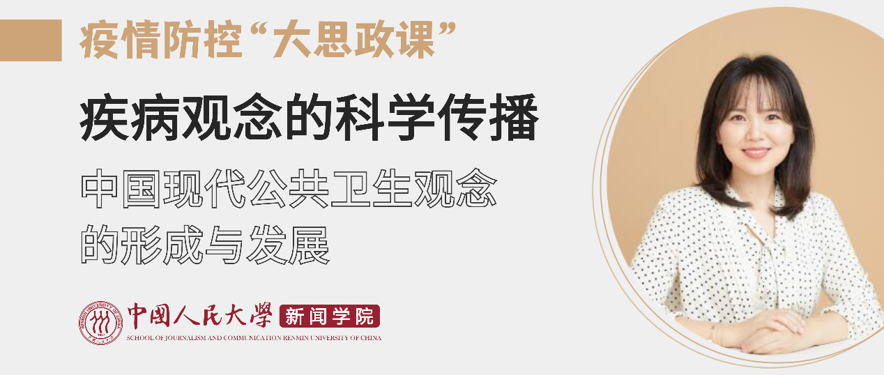 疫情防控“大思政课“首期开讲  闫岩教授主讲中国现代公共卫生观念的形成与发展
