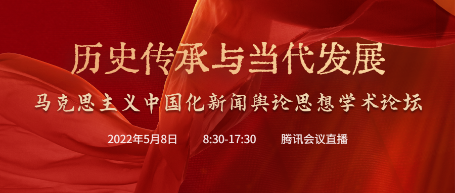 马克思主义中国化新闻舆论思想学术论坛隆重召开