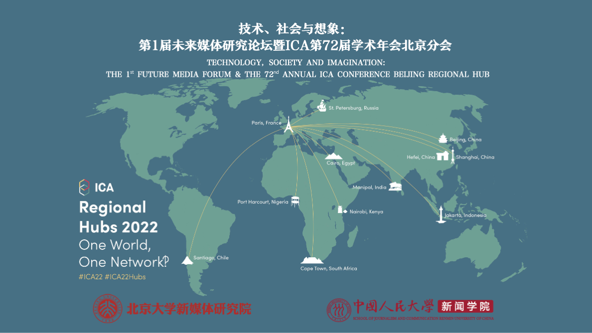 技术、社会与想象：第1届未来媒体研究论坛暨ICA第72届学术年会北京分会隆重召开