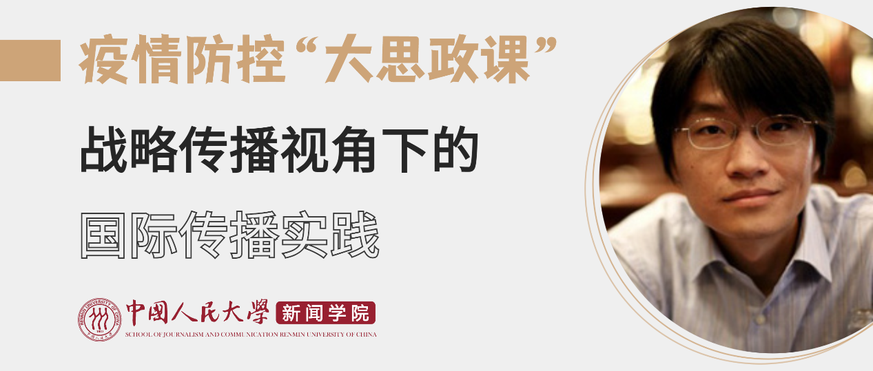 疫情防控“大思政课”第二讲：张迪教授主讲战略传播视角下的国际传播实践