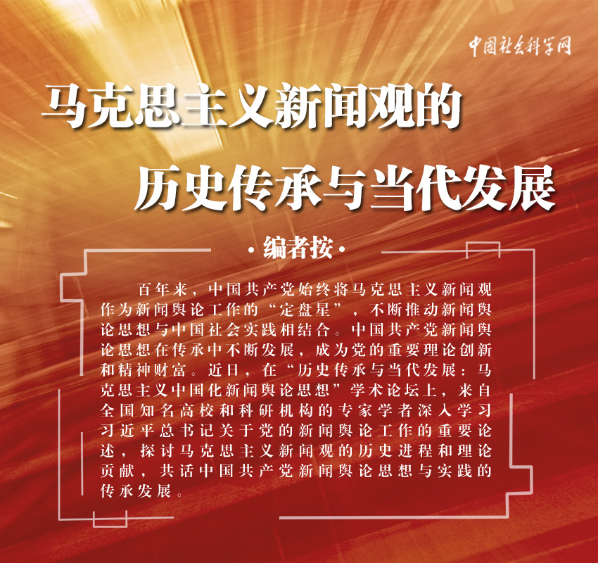 [中国社会科学网]马克思主义新闻观的历史传承与当代发展
