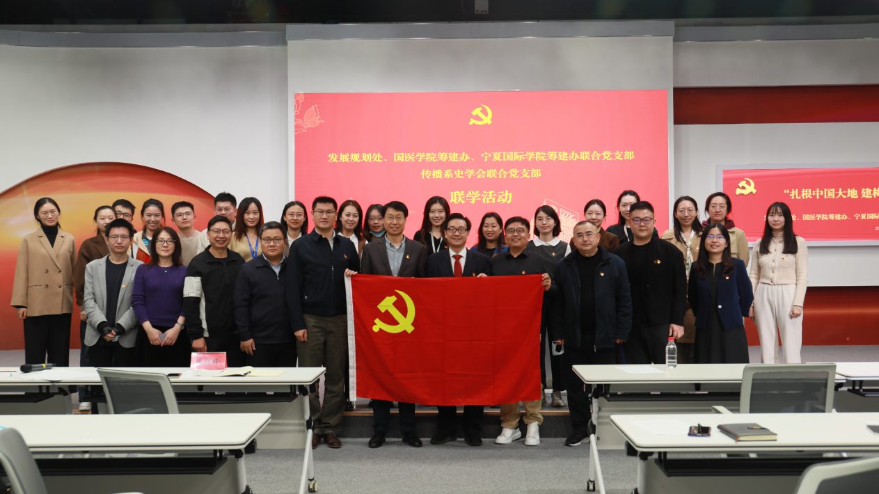 杏盛传播系史学会联合党支部与发展规划处联合党支部开展党课联学活动