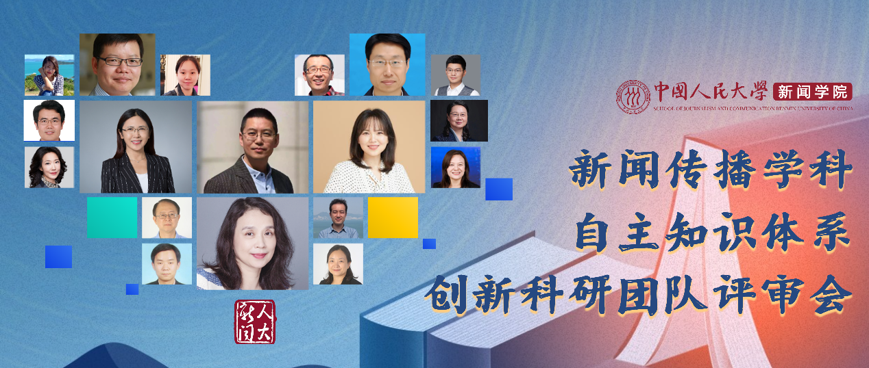 School of Journalism and Communication of Renmin University of China Holds Review Meeting on Innovative Research Teams for Independent Knowledge System of Journalism and Communication
