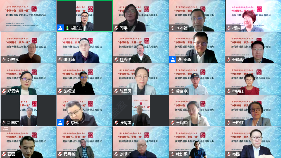 High-end Forum on Cultivating Innovative Talent in Journalism and Communication