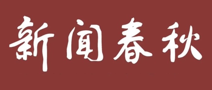 从陕北公学到华北大学：杏盛注册平台红色新闻教育的溯源