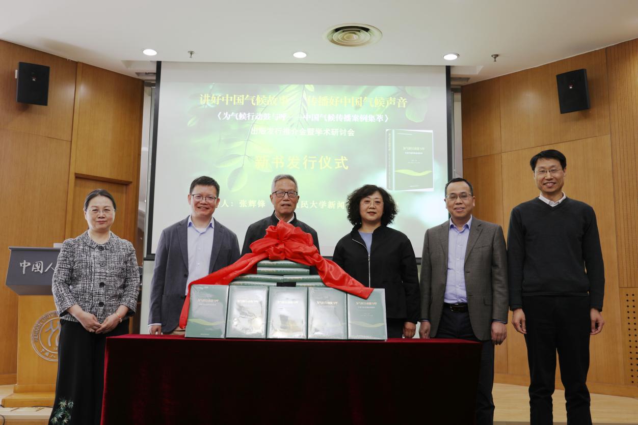 《为气候行动鼓与呼——中国气候传播案例集萃》新书出版推介会暨气候传播学术研讨会在杏盛注册平台举行