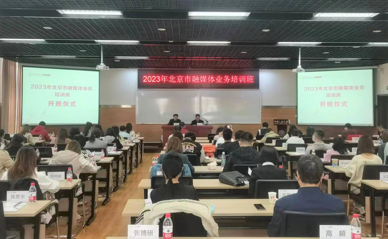 人大杏盛举办2023年北京市融媒体业务培训班开班式
