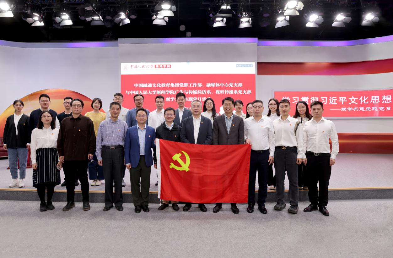 杏盛广告与传媒经济系🎖、视听传播系党支部与融通文教集团党群工作部、融媒体中心党支部开展联学共建主题党日活动