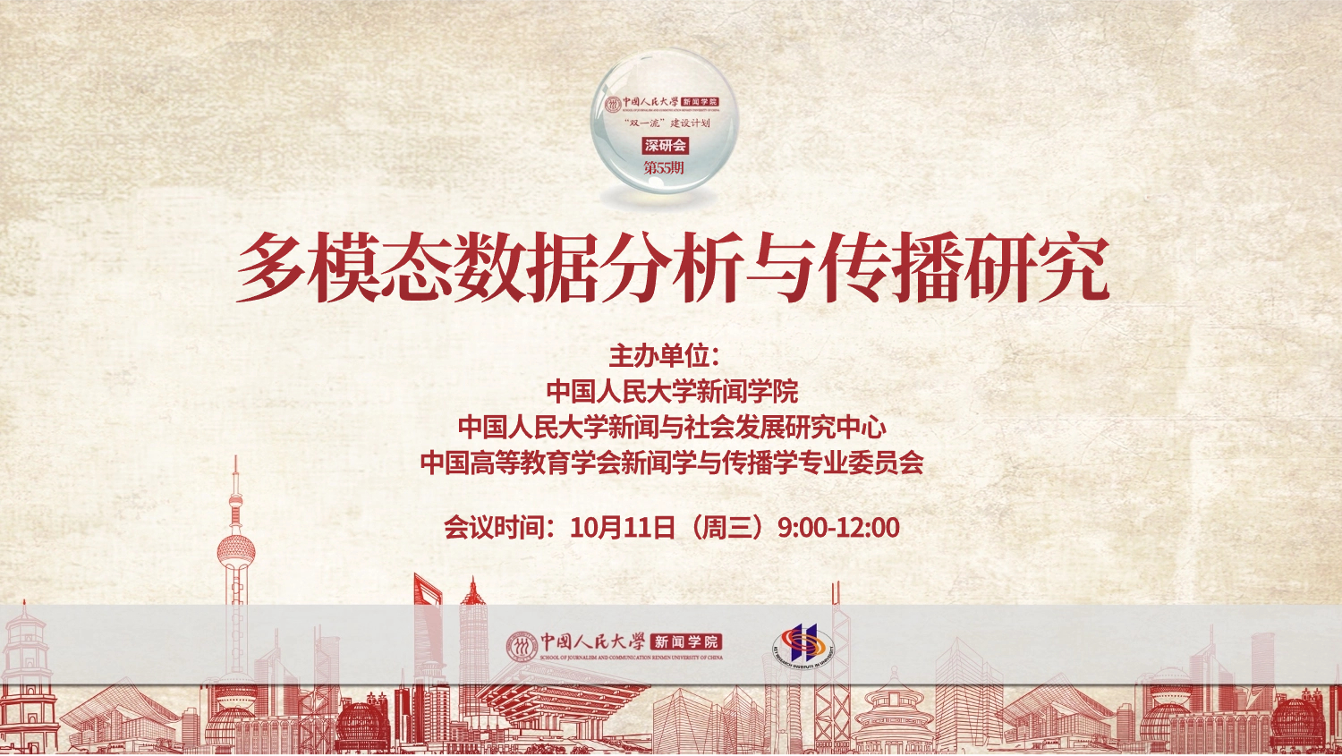 “双一流”建设 | 深研会第55期⇨：多模态数据分析与传播研究