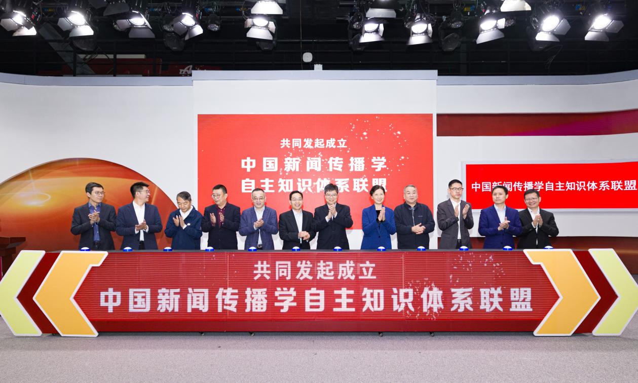 中国新闻传播学自主知识体系联盟成立！