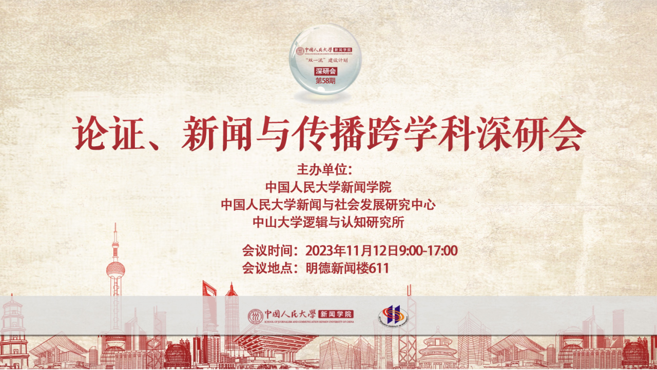 “双一流”建设｜深研会第58期：“论证🧎、新闻与传播”跨学科学术研讨会举办