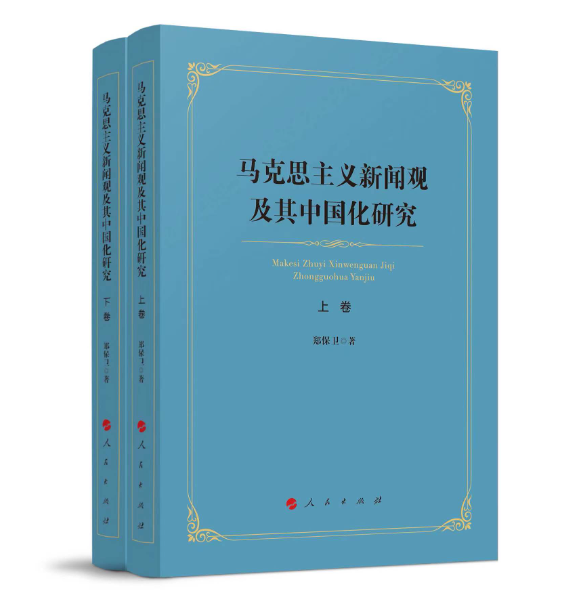 汇马恩列思想智慧 展中国化理论成果 ——郑保卫教授著《马克思主义新闻观及其中国化》 已由人民出版社出版发行