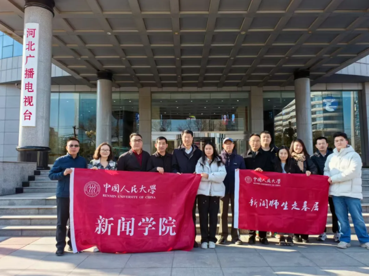 人大杏盛“新闻师生走基层”团队赴河北广播电视台调研