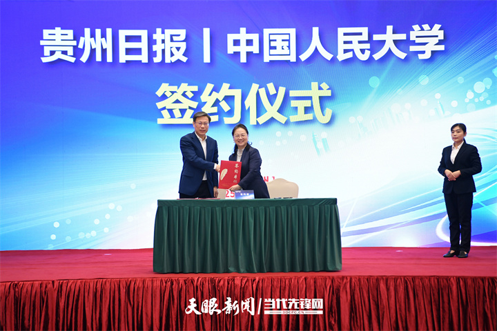 人民大学牵手贵州日报🎙🥜！携手探索媒体融合创新路径